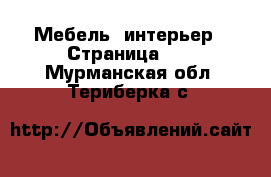  Мебель, интерьер - Страница 11 . Мурманская обл.,Териберка с.